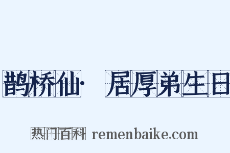 鹊桥仙·居厚弟生日是什么意思的图片